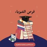 فرص الفيزياء 👨🏻‍🎓👩🏻‍🎓