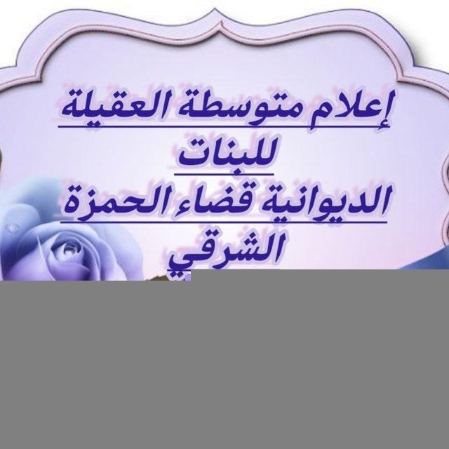 أعلام متوسطة العقيلة للبنات
