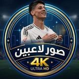 صور لاعبين 4k 🤍