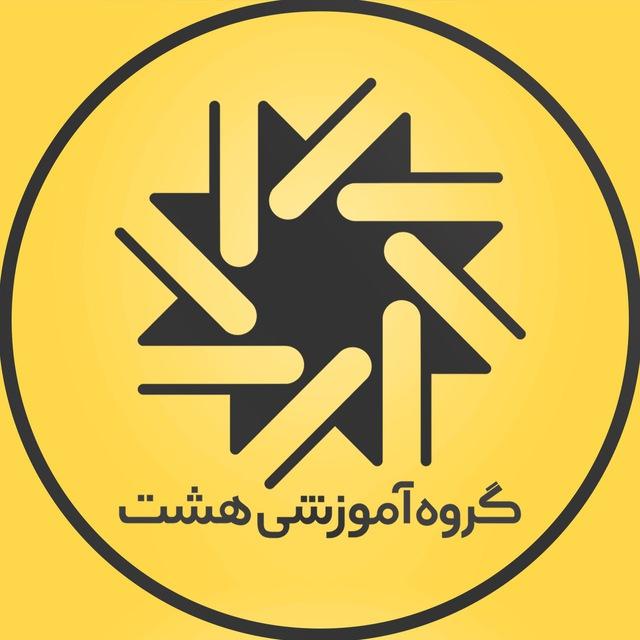گروه آموزشی هشت