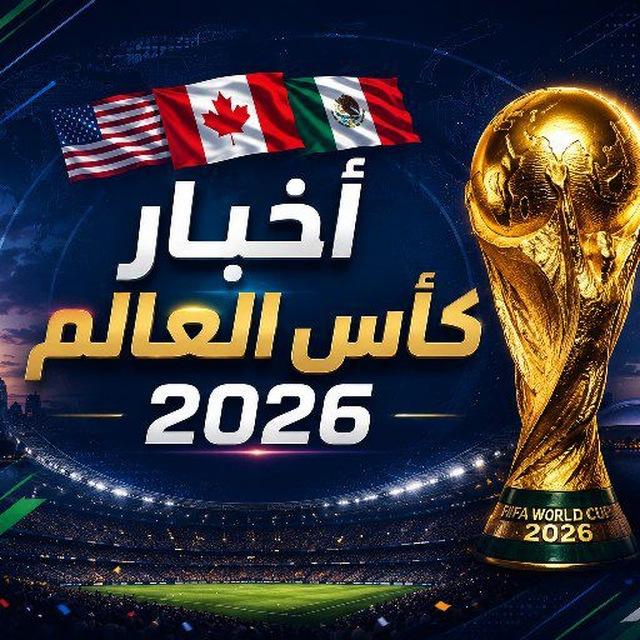 أخبار و بث مباريات كأس العالم 2026