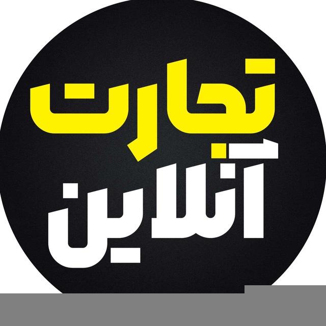 تجارت آنلاین