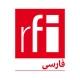 ار.اف.ای / RFI فارسی