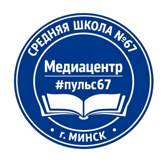 Средняя школа 67 г. Минска