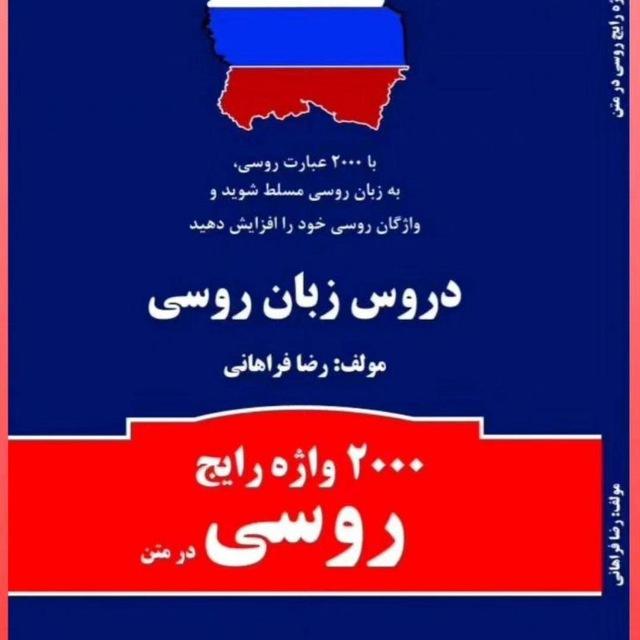 محتویات صوتی 2000 لغت🇷🇺