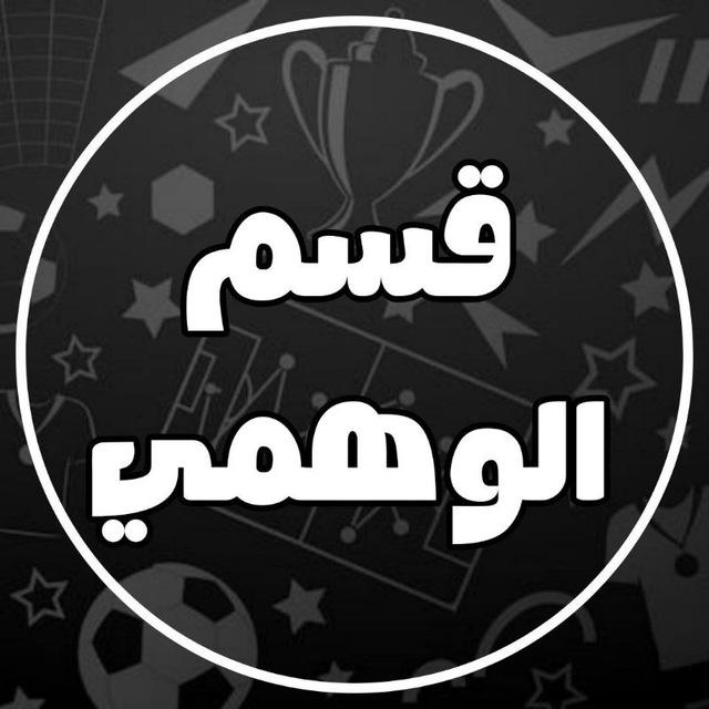 قسم الوهمي | الرقم التسلسلي 🚸