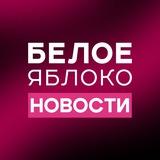 БЕЛОЕ ЯБЛОКО NEWS / НОВОСТИ