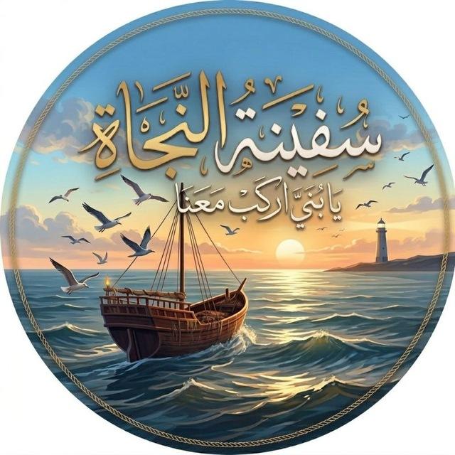 ســفــيــنــة الــنــجــاة🚢
