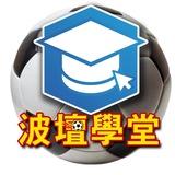 ⚽️學堂 【六位數】達標紀錄分享群💰