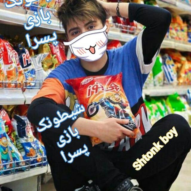 شیطونی بازی پسرا👬👻