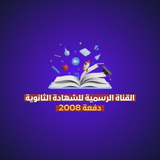القناة الرسمية للشهادة الثانوية 2008