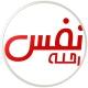 رحلة نفس