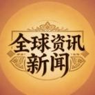 全球-东南亚实时新闻吃瓜