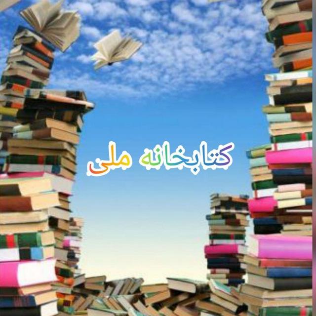 📚🔹کتابخانه ملّی🔹📚