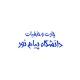 چارت + حذفیات ( دانشگاه پیام نور )