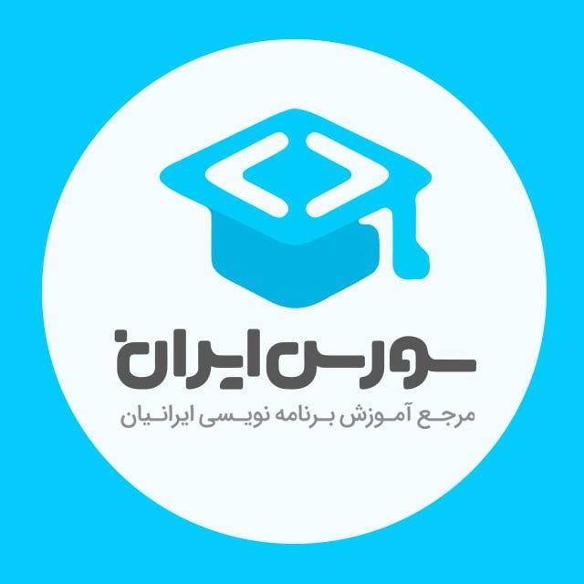 آموزش برنامه نویسی و طراحی سایت - سورس ایران