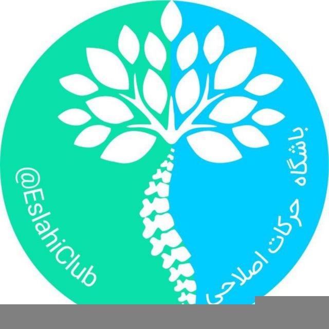 باشگاه حرکات اصلاحی