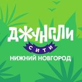 Джунгли Сити Нижний Новгород
