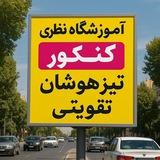 آموزشگاه تقویتی و کنکور نظری