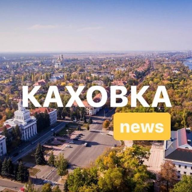 Каховка News: Новости Война Украина Россия Зеленский Путин Херсон ЧП ВГА Сальдо Взрывы Прилеты ГЭС контрнаступление