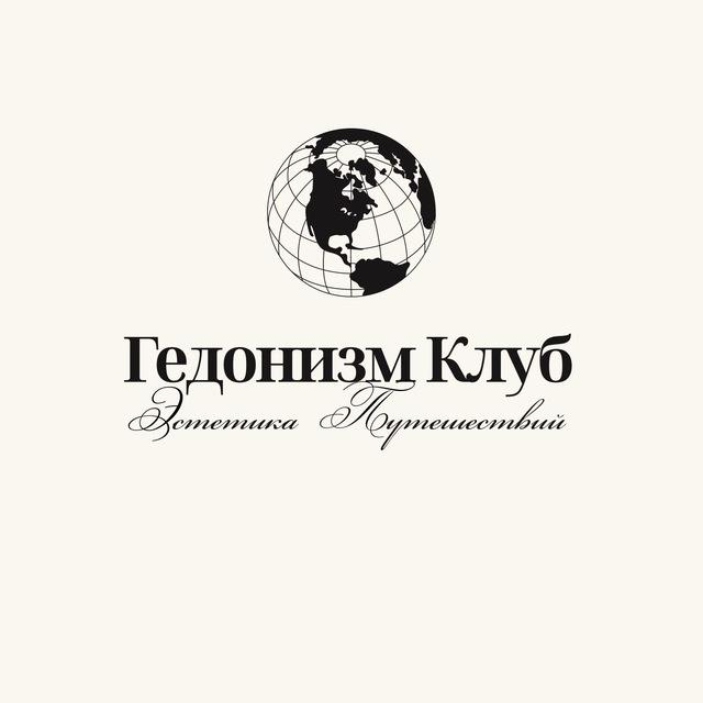 Гедонизм Клуб | Авторские путешествия