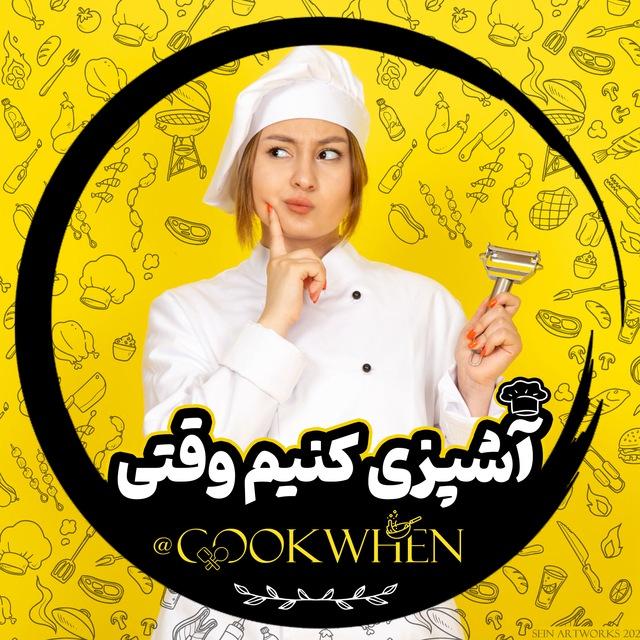 آشپزی کنیم‌ وقتی :