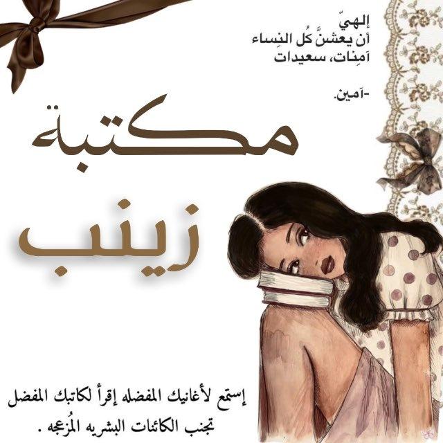 مكتبة زينب.