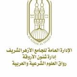 التمهيدية - المستوى الثاني دفعة ديسمبر ٢٠٢٣ ـ ٢٠٢٤ م (الجامع الأزهر)