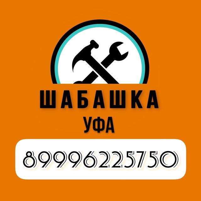 ШабашкаУфа ПОДРАБОТКА|ВАКАНСИИ ПОДРАБОТКА|ГРУЗЧИКИ|РАЗНОРАБОЧИЕ|РАБОТА