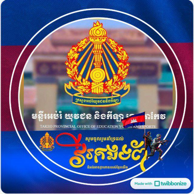 មន្ទីរ​អប់រំ​ យុវជន​ និងកីឡា​ ខេត្ត​តាកែវ​ -​ ផ្លូវ​ការ​