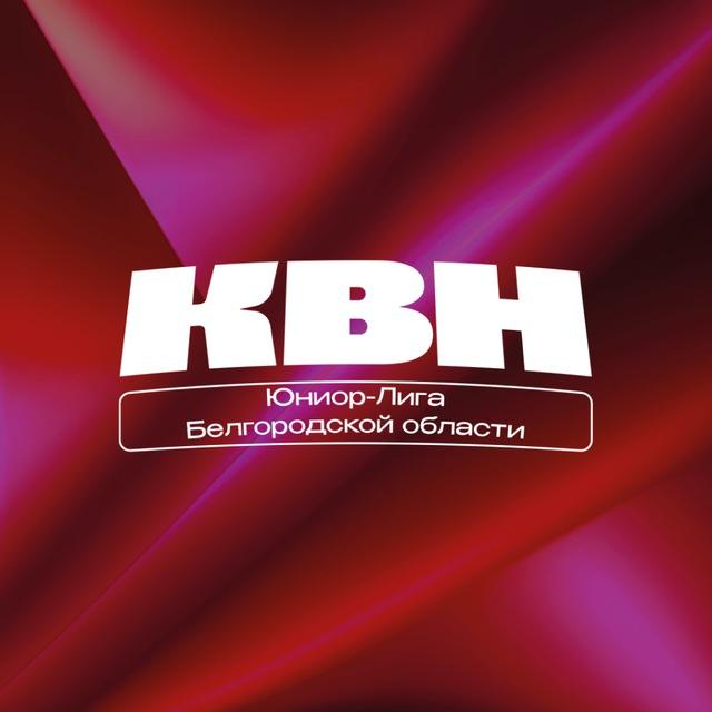 Юниор-Лига КВН Белгородской области