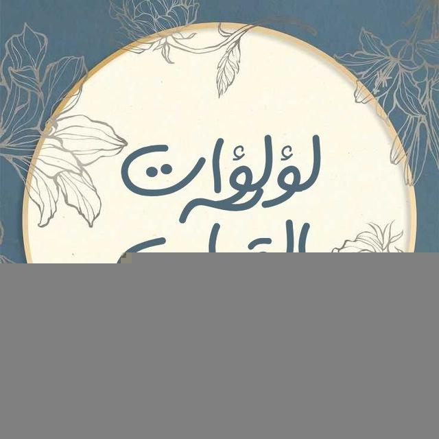 لؤلـ🌑ـؤات القࢪاטּ