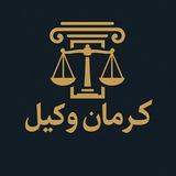 کرمان وکیل