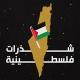 شذرات فلسطينية 🇵🇸