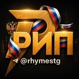 Рифмы и Панчи 🤯