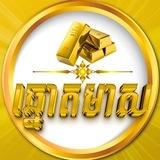 ក្រុមហ៊ុន ឆ្នោតមាស