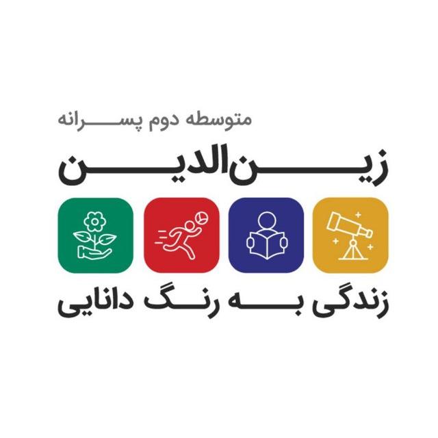 دبیرستان سلام شهید زین الدین