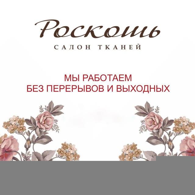 tkani_roskosh