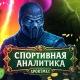 Спортивная Аналитика Ставки на спорт Mortal Kombat X на футбол киберспорт хоккей