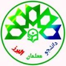 🎓دانشجو معلمان البرز🎓
