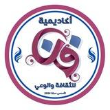 أكاديمية فن للثقافة والوعي