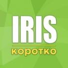 Iris | Короткие новости