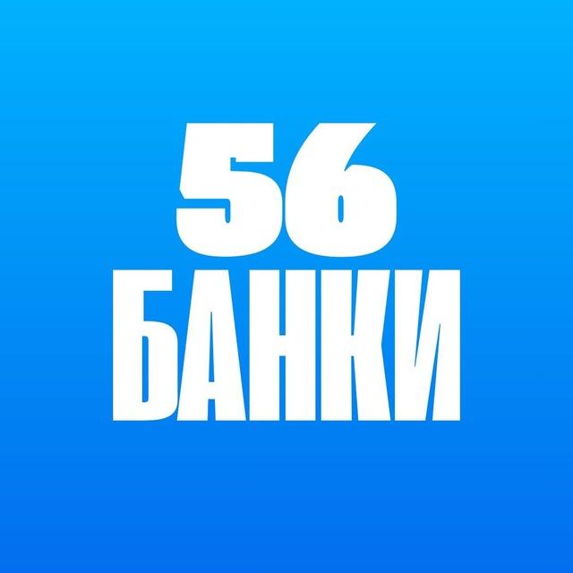 56 Банки