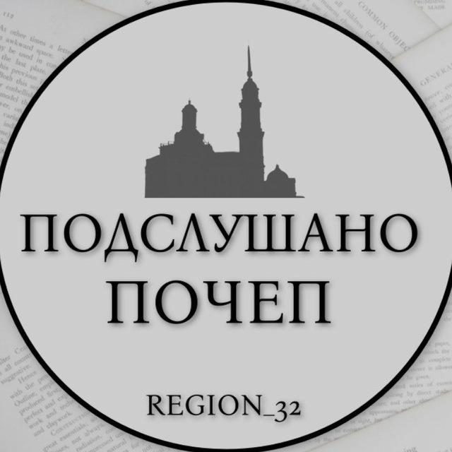 Подслушано ПОЧЕП