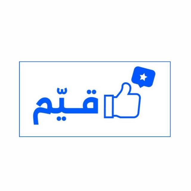 قيّم | QU