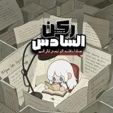 ركن السادس