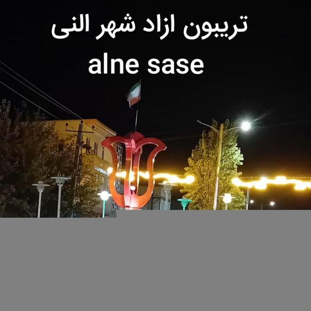 صدای مردم شهر النی (تریبون ازاد)