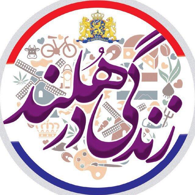 🇳🇱 زنـدگـی در هـلنــد 🇳🇱