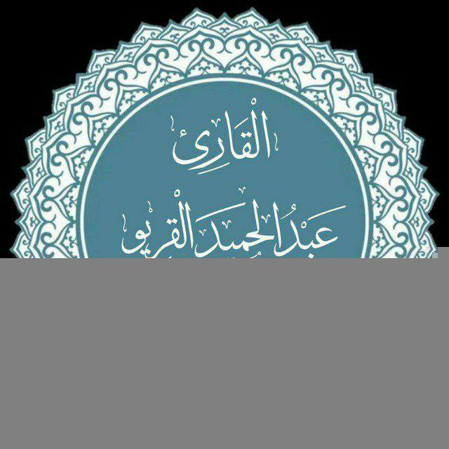 تِلاواتُ الشَّيخ عبْد الحمِيد القريُو