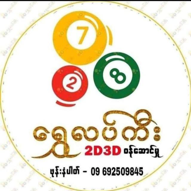 Shwe Lucky Official ( Online ဒိုင်)